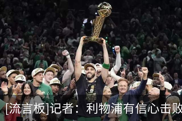 [流言板]记者：利物浦有信心击败阿森纳签下巴尔科拉，他估值为1亿镑